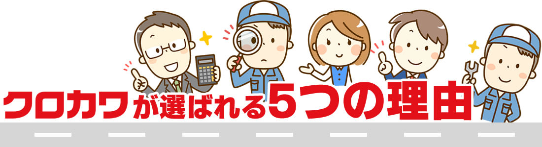 より良い車より安く福井県福井市の自動車総合デパート 福井の中古車はクロカワ自動車 株式会社